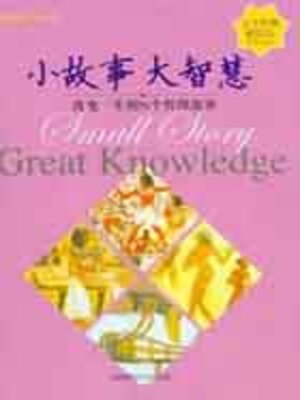 cover image of 小故事大智慧